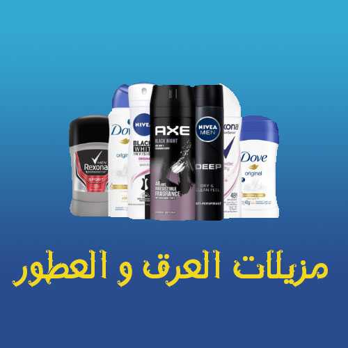 مزيلات العرق و العطور
